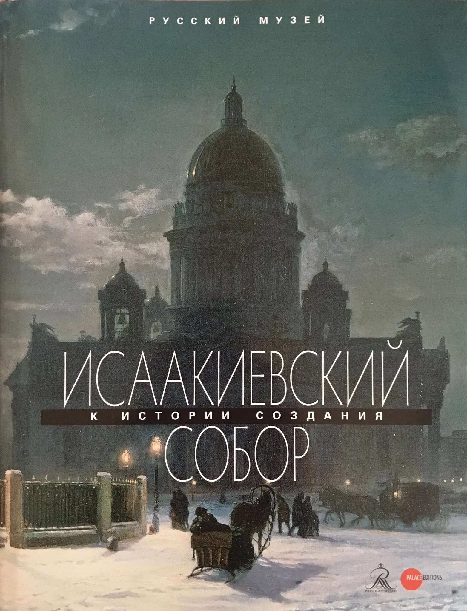 Исаакиевский собор. К истории создания